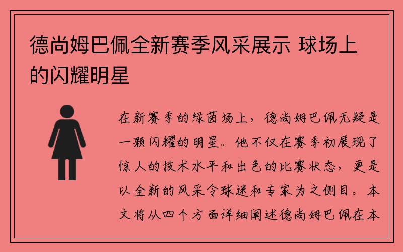 德尚姆巴佩全新赛季风采展示 球场上的闪耀明星