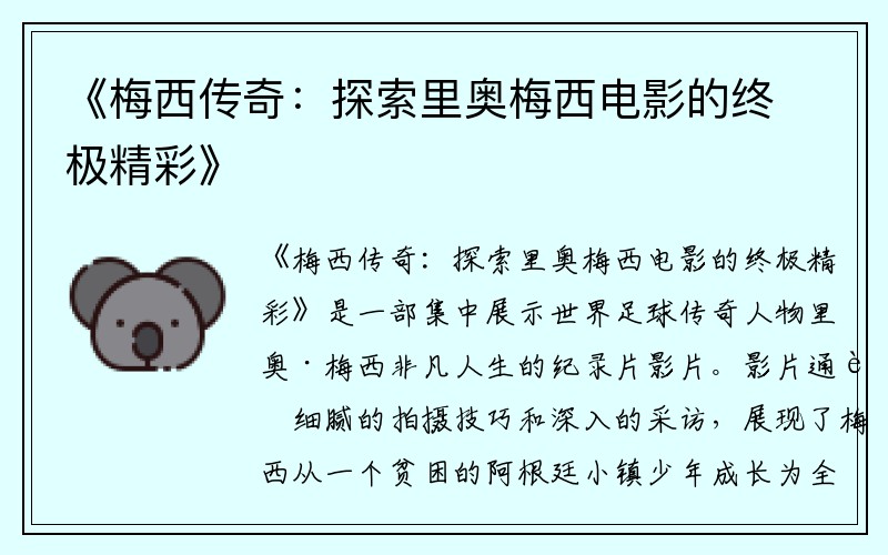 《梅西传奇：探索里奥梅西电影的终极精彩》