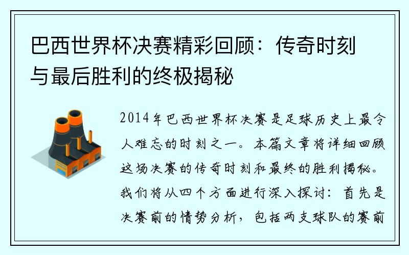 巴西世界杯决赛精彩回顾：传奇时刻与最后胜利的终极揭秘