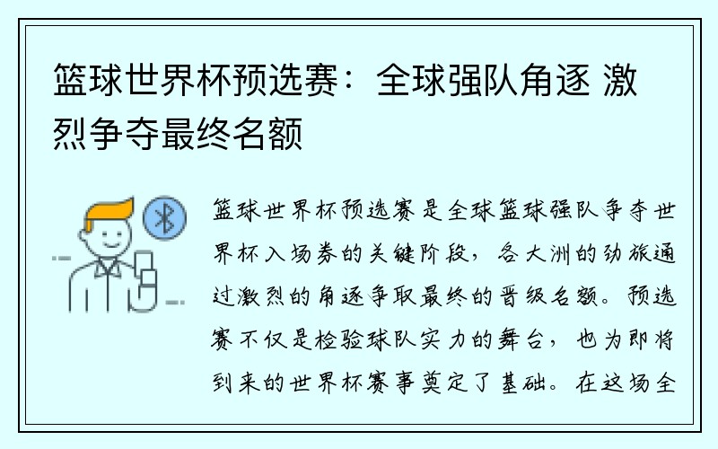 篮球世界杯预选赛：全球强队角逐 激烈争夺最终名额
