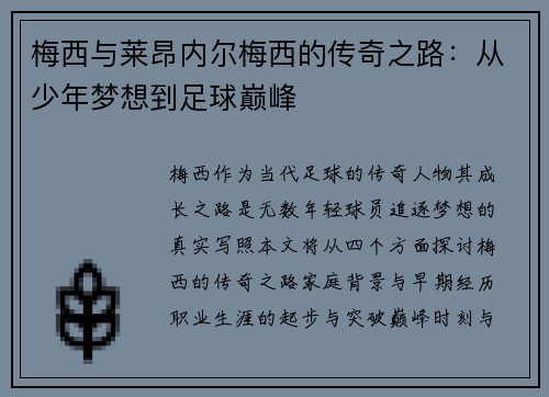 梅西与莱昂内尔梅西的传奇之路：从少年梦想到足球巅峰