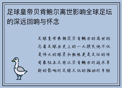 足球皇帝贝肯鲍尔离世影响全球足坛的深远回响与怀念
