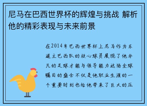 尼马在巴西世界杯的辉煌与挑战 解析他的精彩表现与未来前景