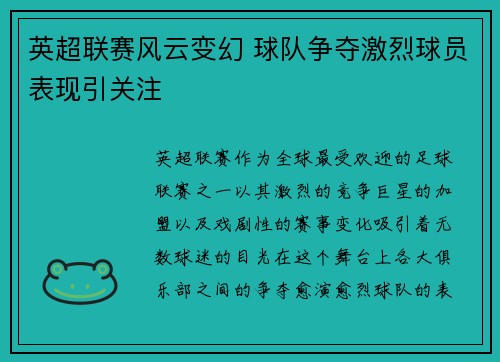 英超联赛风云变幻 球队争夺激烈球员表现引关注