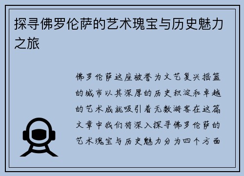 探寻佛罗伦萨的艺术瑰宝与历史魅力之旅