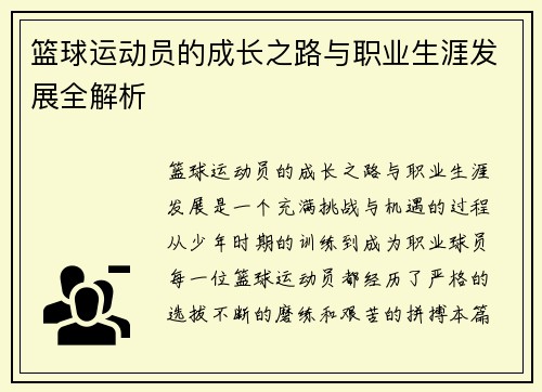 篮球运动员的成长之路与职业生涯发展全解析