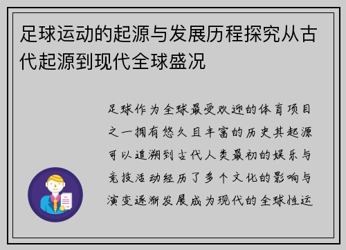 足球运动的起源与发展历程探究从古代起源到现代全球盛况