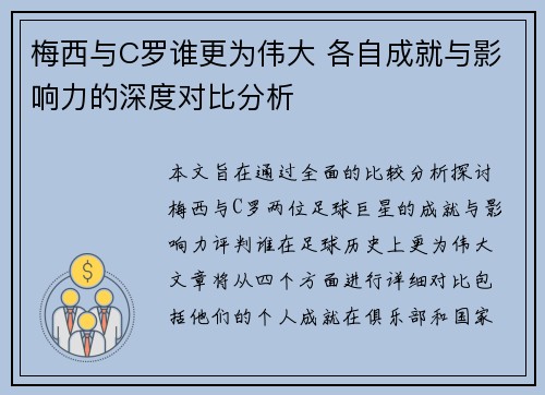 梅西与C罗谁更为伟大 各自成就与影响力的深度对比分析