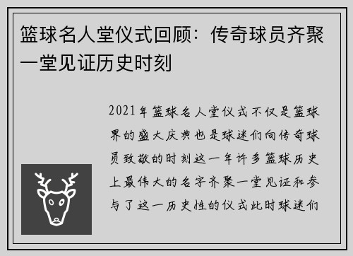 篮球名人堂仪式回顾：传奇球员齐聚一堂见证历史时刻