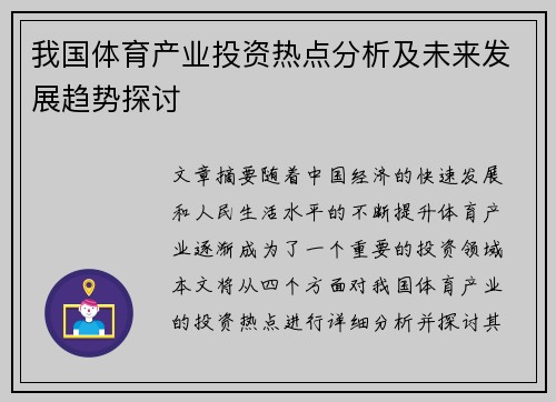 我国体育产业投资热点分析及未来发展趋势探讨