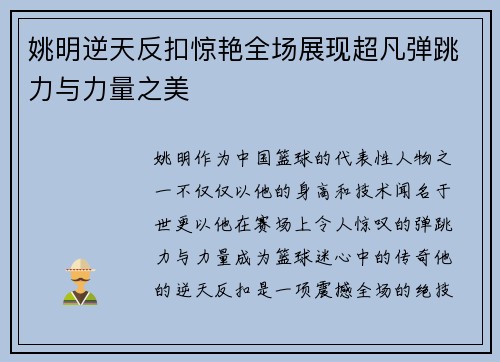姚明逆天反扣惊艳全场展现超凡弹跳力与力量之美