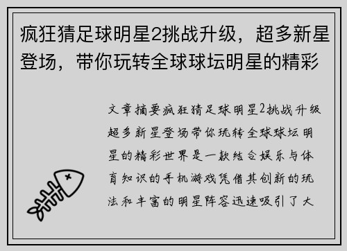 疯狂猜足球明星2挑战升级，超多新星登场，带你玩转全球球坛明星的精彩世界