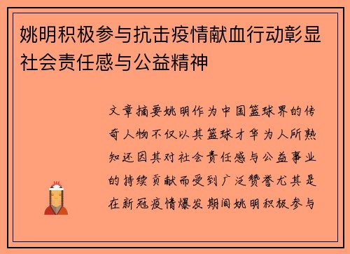 姚明积极参与抗击疫情献血行动彰显社会责任感与公益精神