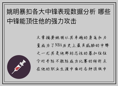 姚明暴扣各大中锋表现数据分析 哪些中锋能顶住他的强力攻击