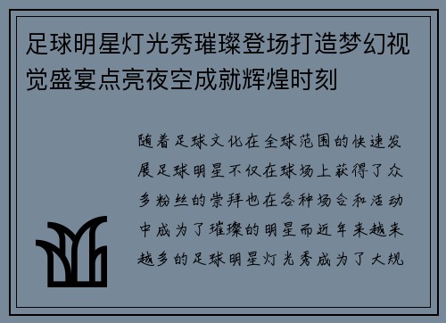 足球明星灯光秀璀璨登场打造梦幻视觉盛宴点亮夜空成就辉煌时刻