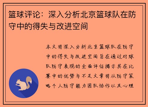 篮球评论：深入分析北京篮球队在防守中的得失与改进空间