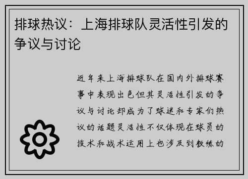 排球热议：上海排球队灵活性引发的争议与讨论