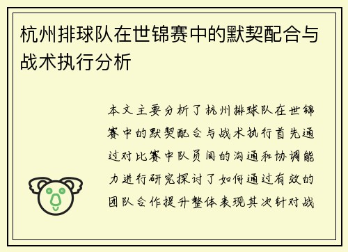 杭州排球队在世锦赛中的默契配合与战术执行分析