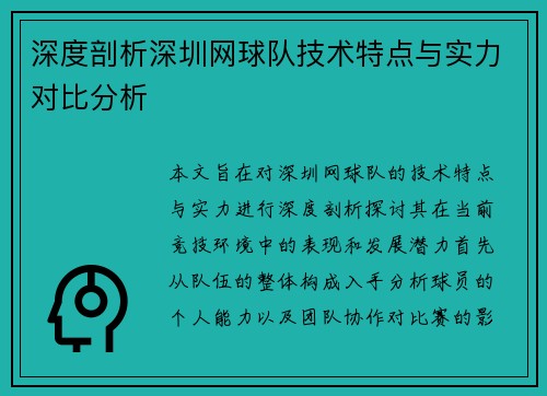 深度剖析深圳网球队技术特点与实力对比分析
