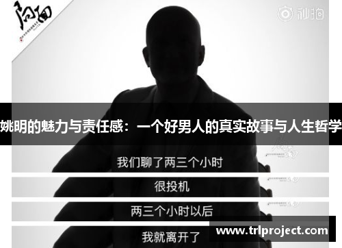 姚明的魅力与责任感：一个好男人的真实故事与人生哲学