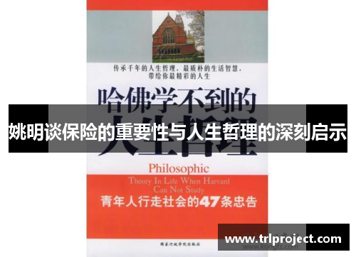 姚明谈保险的重要性与人生哲理的深刻启示