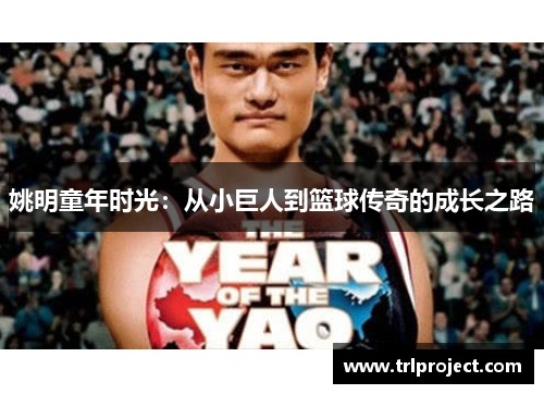 姚明童年时光：从小巨人到篮球传奇的成长之路