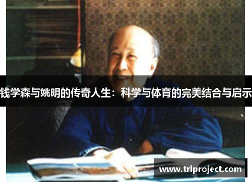 钱学森与姚明的传奇人生：科学与体育的完美结合与启示