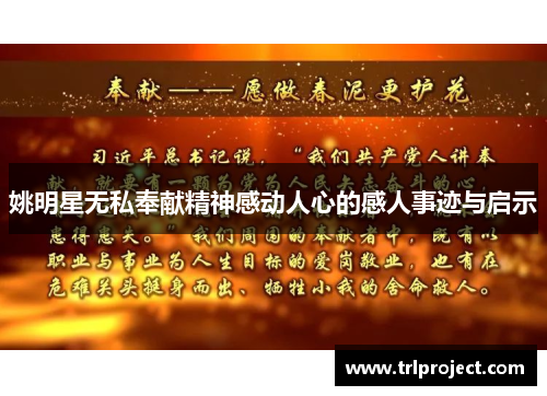姚明星无私奉献精神感动人心的感人事迹与启示