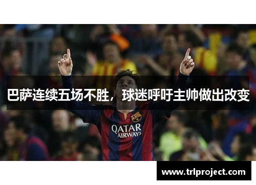 巴萨连续五场不胜，球迷呼吁主帅做出改变