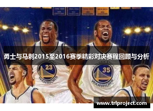 勇士与马刺2015至2016赛季精彩对决赛程回顾与分析