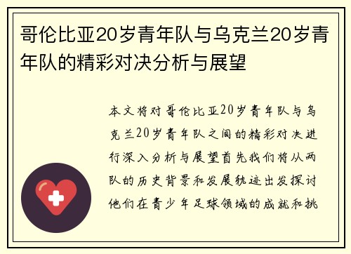哥伦比亚20岁青年队与乌克兰20岁青年队的精彩对决分析与展望