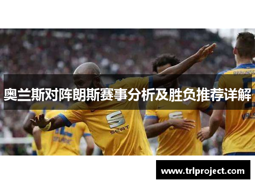 奥兰斯对阵朗斯赛事分析及胜负推荐详解