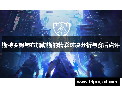 斯特罗姆与布加勒斯的精彩对决分析与赛后点评