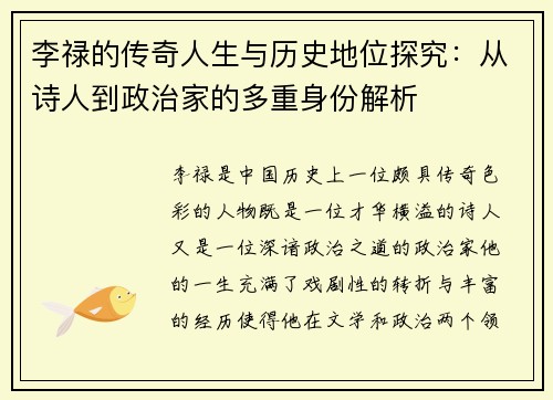 李禄的传奇人生与历史地位探究：从诗人到政治家的多重身份解析