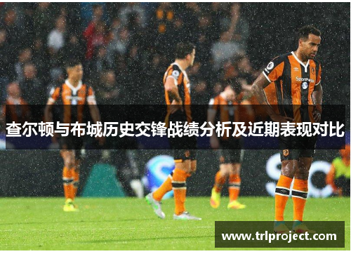 查尔顿与布城历史交锋战绩分析及近期表现对比