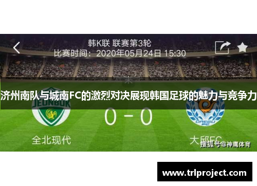 济州南队与城南FC的激烈对决展现韩国足球的魅力与竞争力