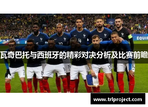 瓦奇巴托与西班牙的精彩对决分析及比赛前瞻