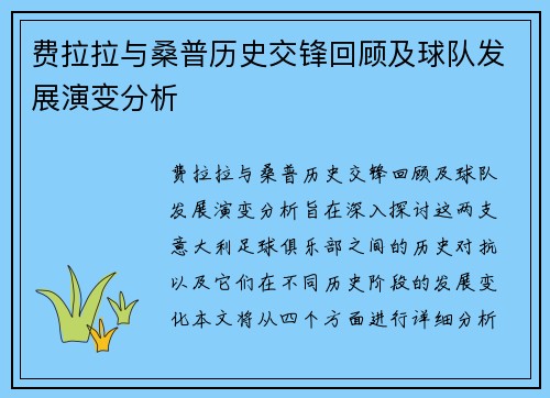 费拉拉与桑普历史交锋回顾及球队发展演变分析