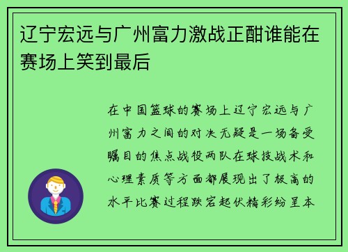 辽宁宏远与广州富力激战正酣谁能在赛场上笑到最后