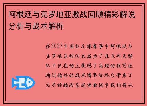 阿根廷与克罗地亚激战回顾精彩解说分析与战术解析