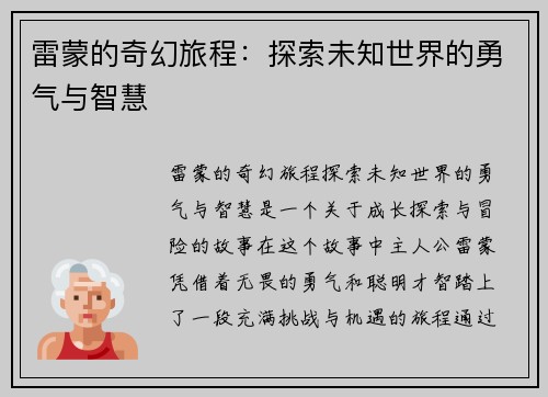 雷蒙的奇幻旅程：探索未知世界的勇气与智慧