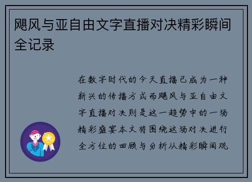 飓风与亚自由文字直播对决精彩瞬间全记录