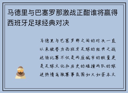 马德里与巴塞罗那激战正酣谁将赢得西班牙足球经典对决