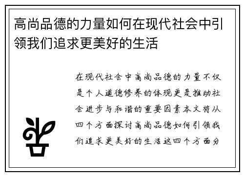 高尚品德的力量如何在现代社会中引领我们追求更美好的生活