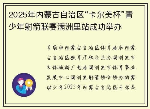 2025年内蒙古自治区“卡尔美杯”青少年射箭联赛满洲里站成功举办