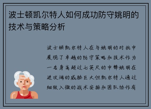 波士顿凯尔特人如何成功防守姚明的技术与策略分析
