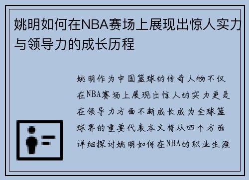 姚明如何在NBA赛场上展现出惊人实力与领导力的成长历程