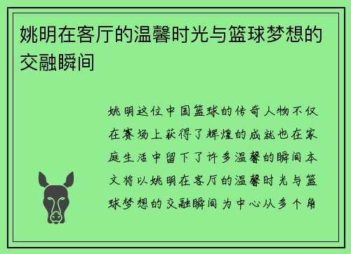 姚明在客厅的温馨时光与篮球梦想的交融瞬间