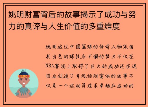 姚明财富背后的故事揭示了成功与努力的真谛与人生价值的多重维度