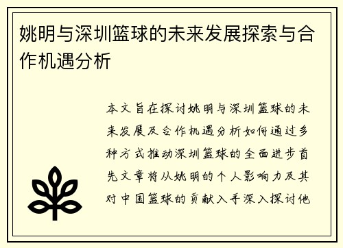 姚明与深圳篮球的未来发展探索与合作机遇分析